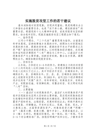 2024年实施脱贫攻坚工作的若干建议