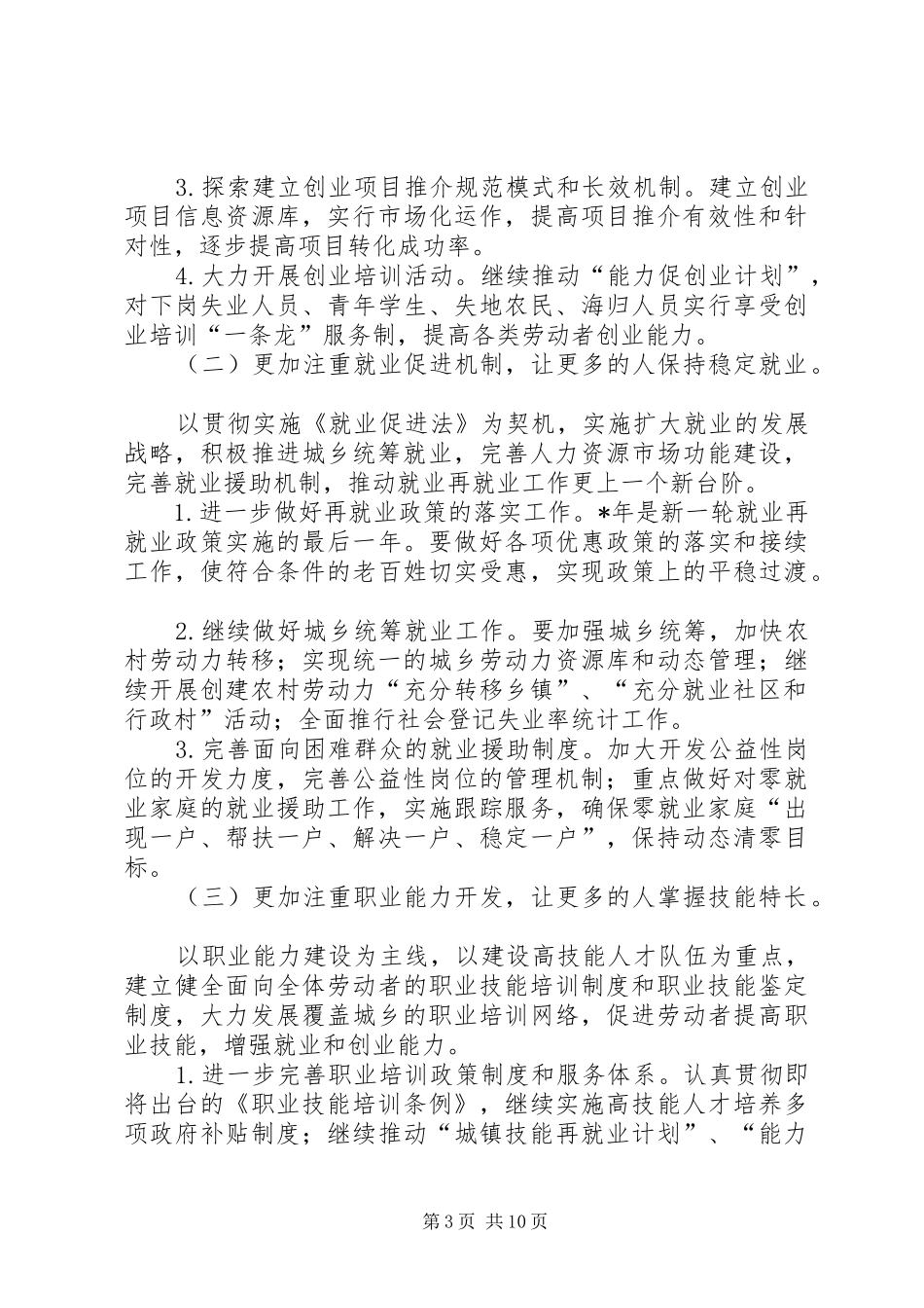 2024年市劳动和社会保障工作计划_第3页