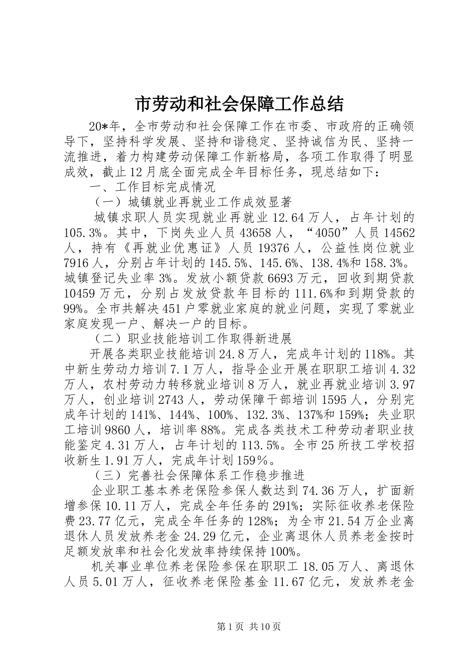 2024年市劳动和社会保障工作总结_第1页