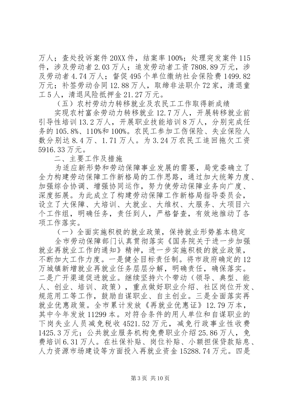 2024年市劳动和社会保障工作总结_第3页