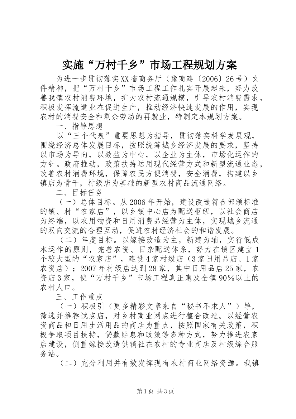 2024年实施万村千乡市场工程规划方案_第1页
