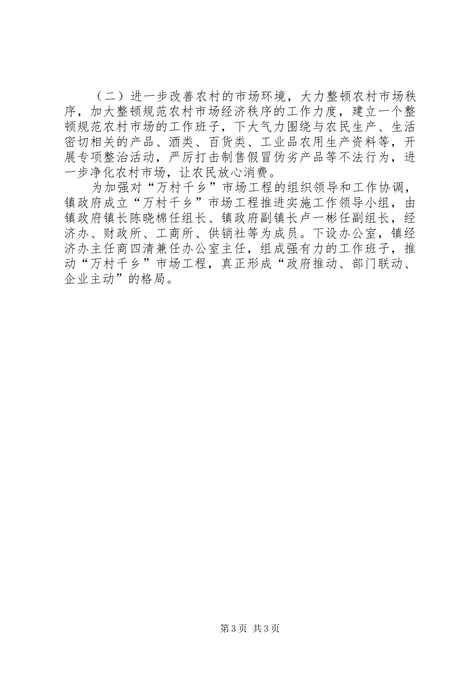 2024年实施万村千乡市场工程规划方案_第3页