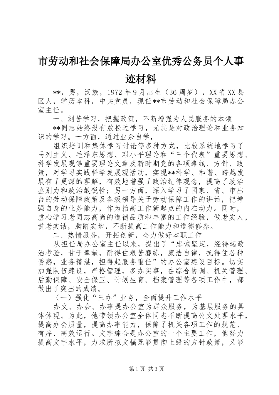 2024年市劳动和社会保障局办公室优秀公务员个人事迹材料_第1页