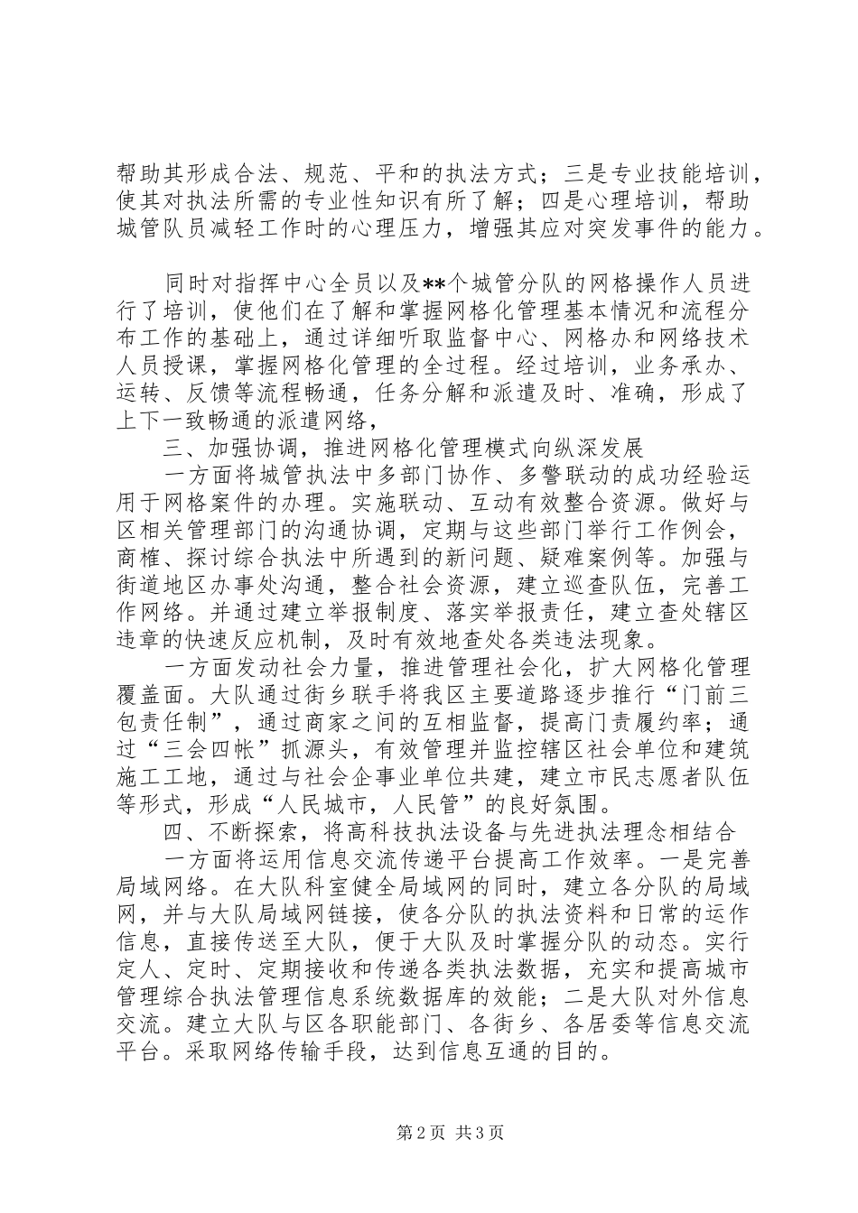 2024年实施网格化管理模式工作情况与经验_第2页