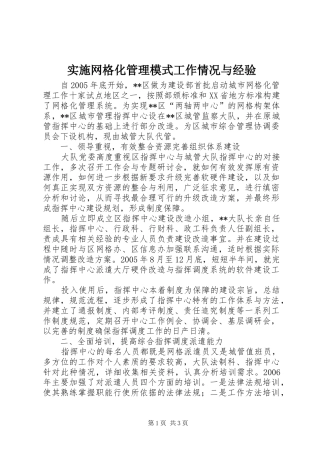 2024年实施网格化管理模式工作情况与经验