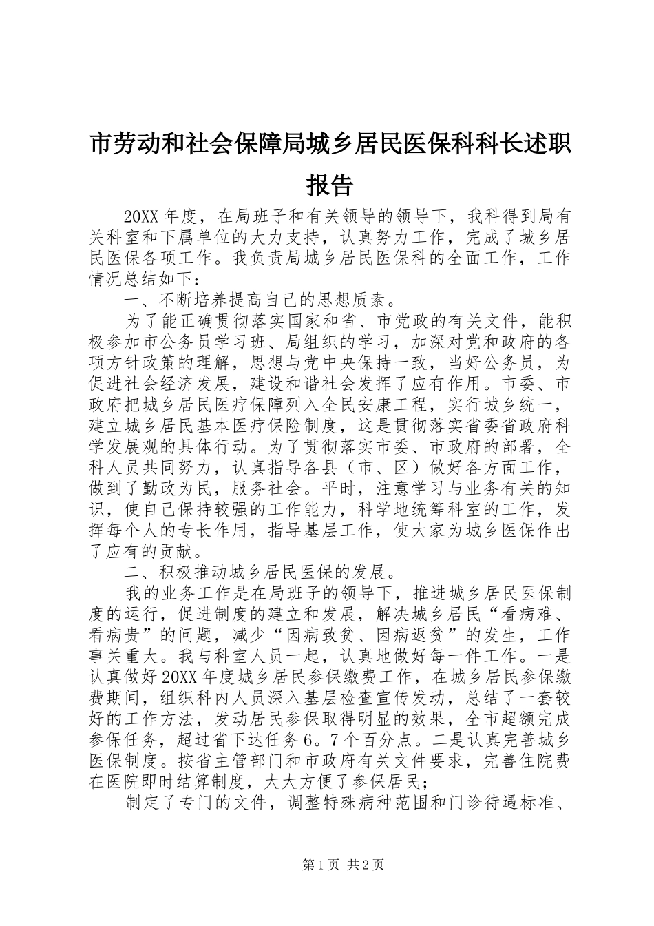 2024年市劳动和社会保障局城乡居民医保科科长述职报告_第1页