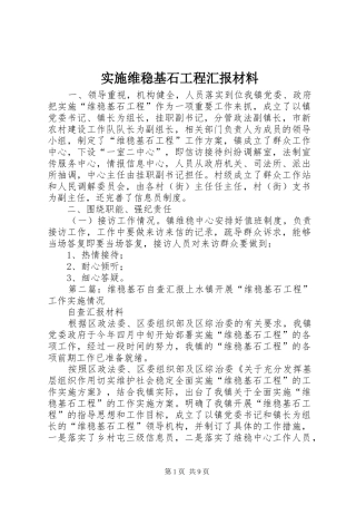 2024年实施维稳基石工程汇报材料