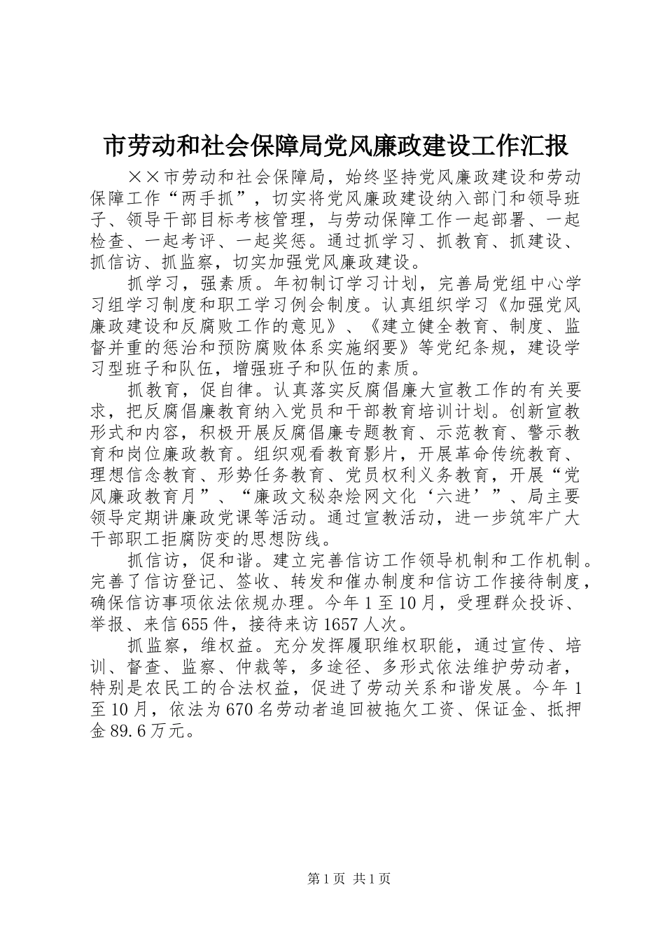 2024年市劳动和社会保障局党风廉政建设工作汇报_第1页