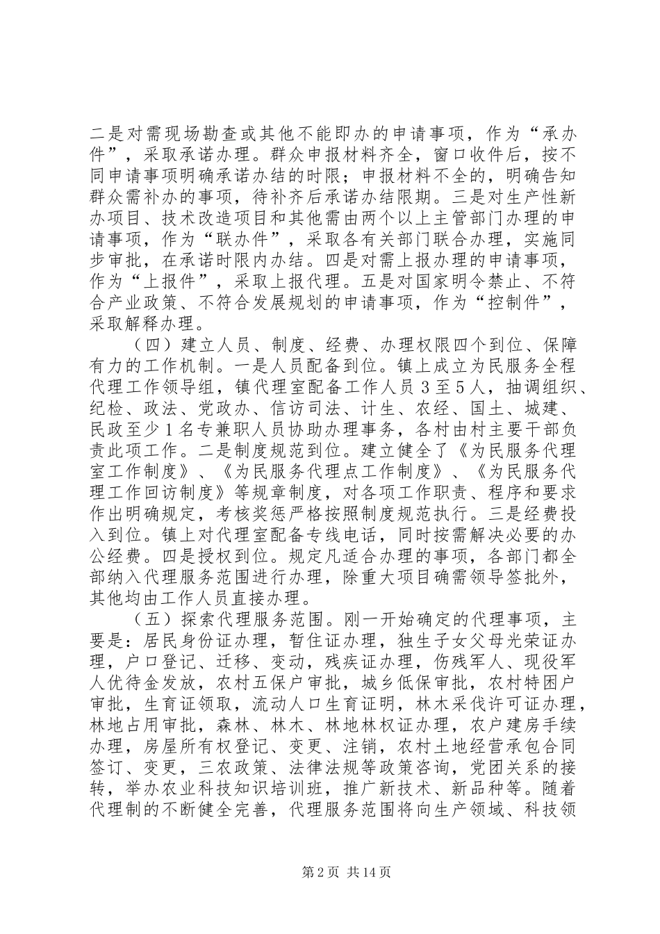 2024年实施为民服务全程代理制的工作总结_第2页