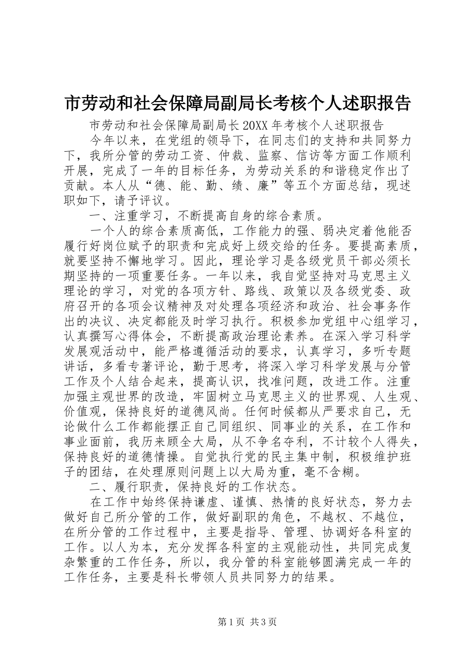 2024年市劳动和社会保障局副局长考核个人述职报告_第1页