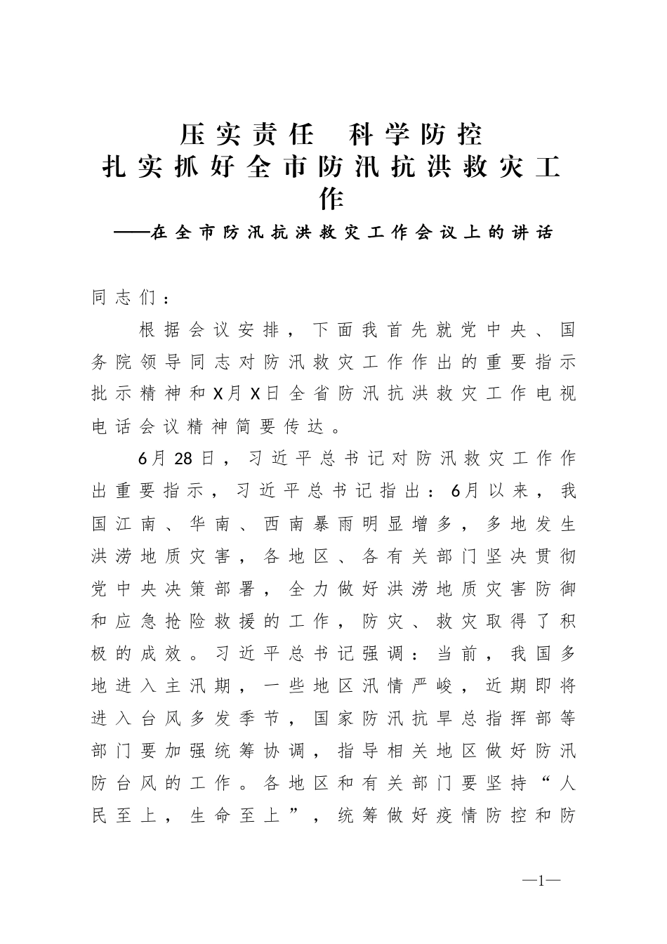 在全市防汛抗洪救灾工作会议上的讲话_第1页
