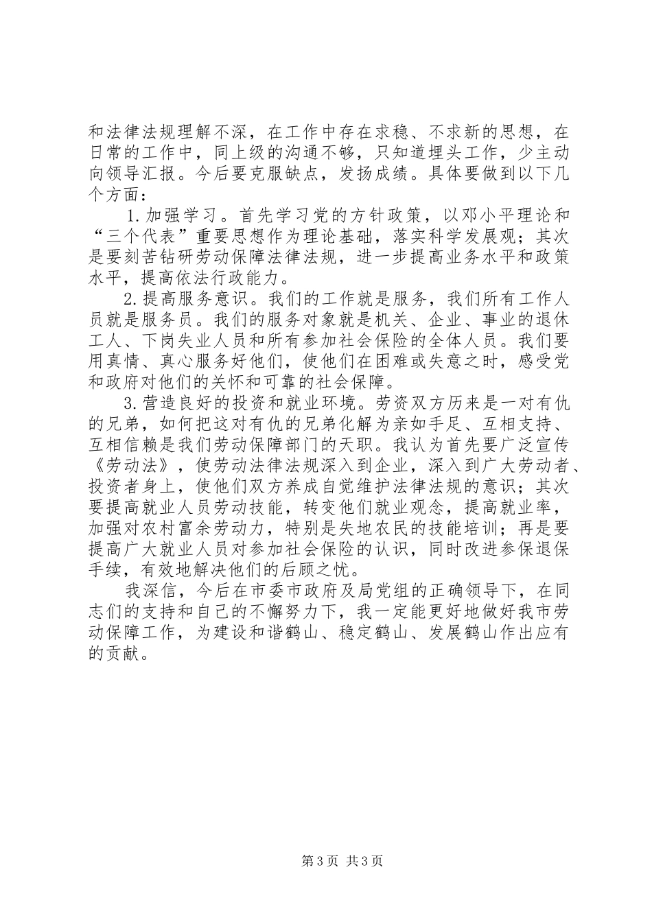 2024年市劳动和社会保障局副局长述职报告_第3页