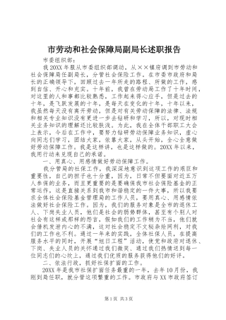 2024年市劳动和社会保障局副局长述职报告