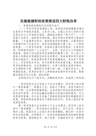 2024年实施稳健财政政策推进四大财税改革