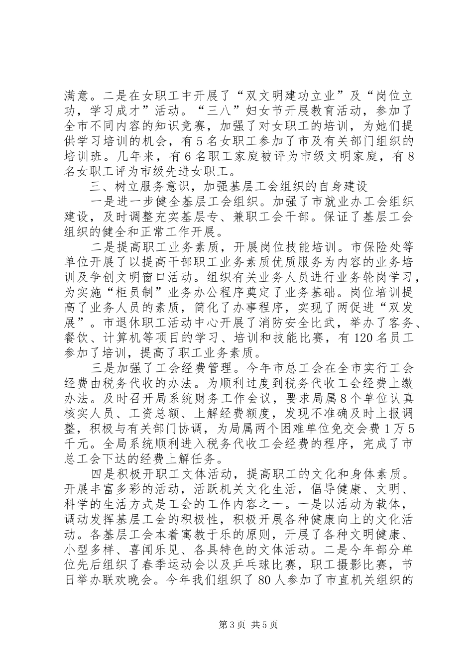 2024年市劳动和社会保障局工会主席年度述职报告_第3页