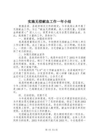 2024年实施无偿献血工作一年小结