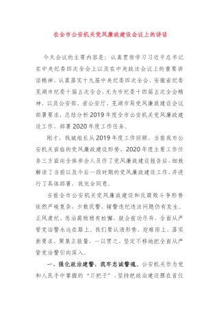 在全市公安机关党风廉政建设会议上的讲话