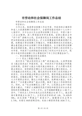 2024年市劳动和社会保障局工作总结