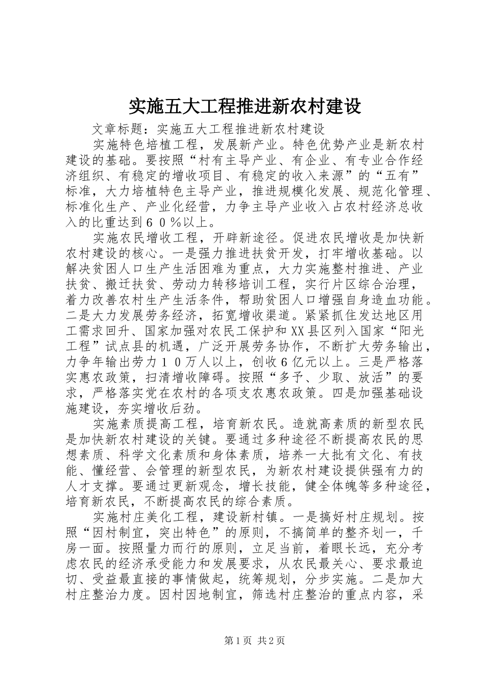 2024年实施五大工程推进新农村建设_第1页