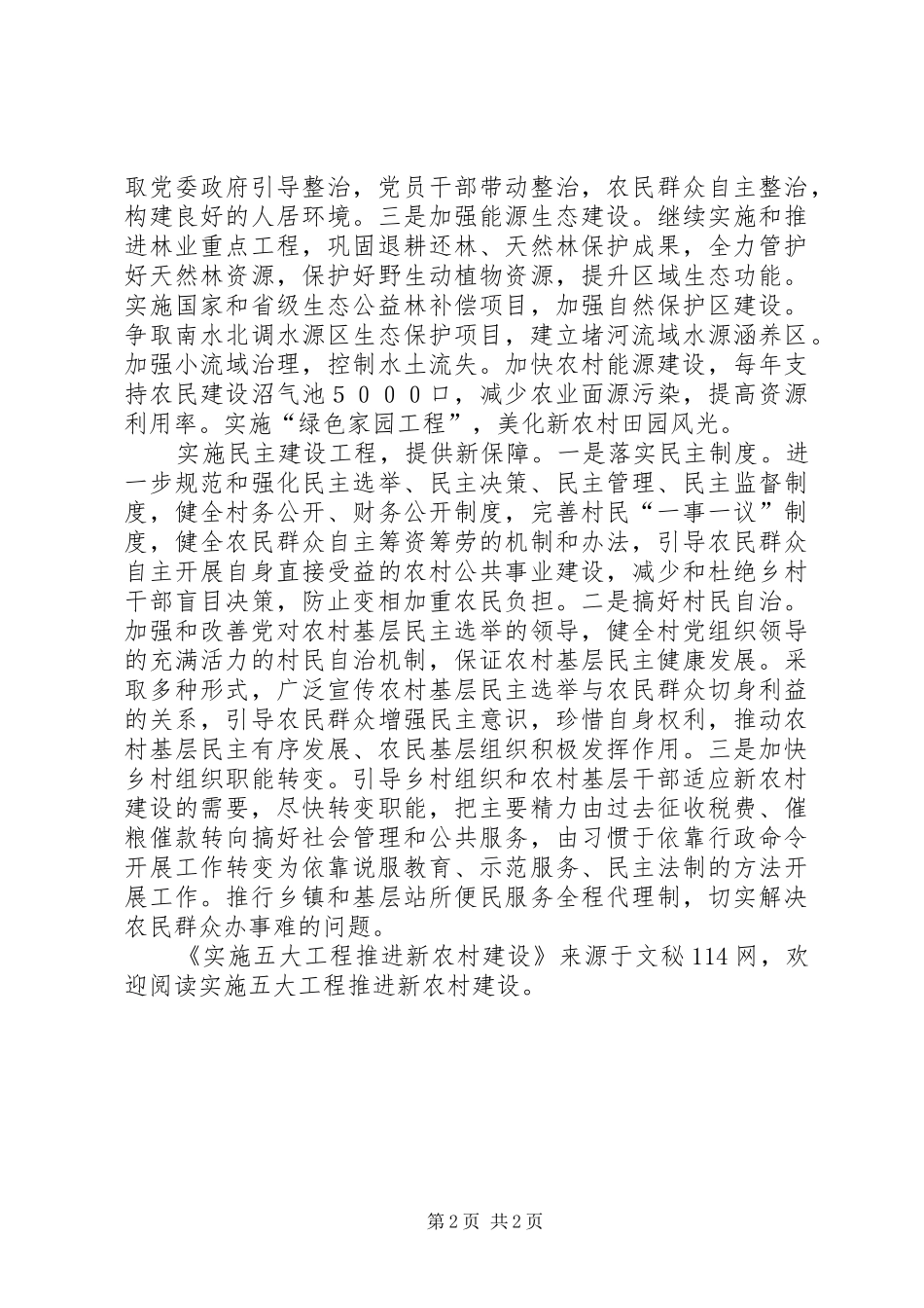 2024年实施五大工程推进新农村建设_第2页
