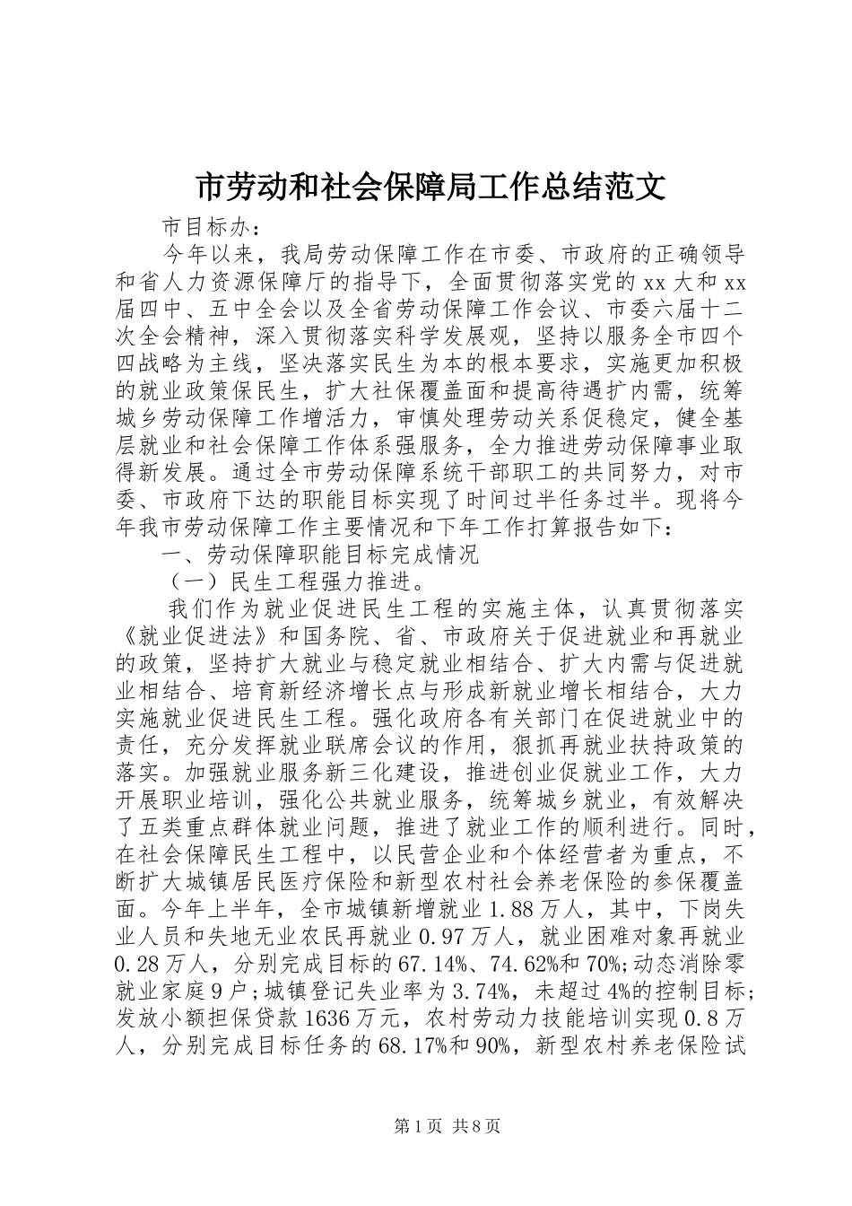 2024年市劳动和社会保障局工作总结范文_第1页
