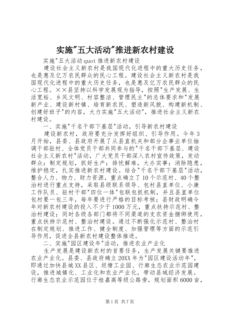 2024年实施五大活动推进新农村建设_第1页