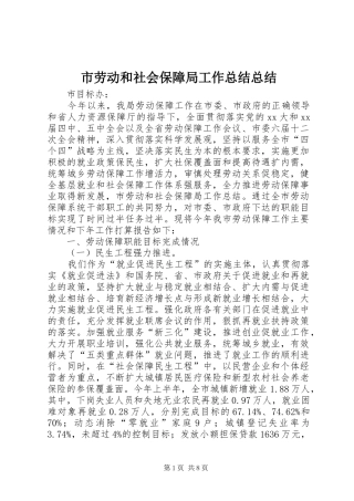 2024年市劳动和社会保障局工作总结总结