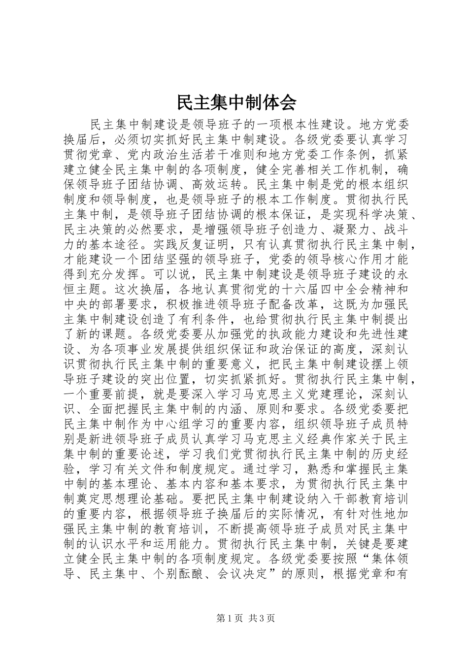 2024年民主集中制体会_第1页