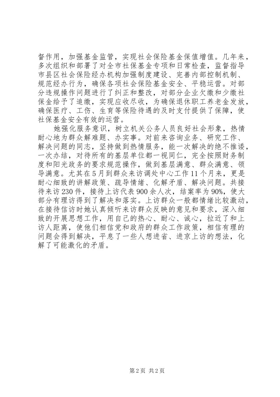 2024年市劳动和社会保障局规划与基金监督科优秀公务员个人事迹材料_第2页