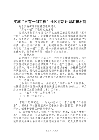 2024年实施五有一创工程社区行动计划汇报材料