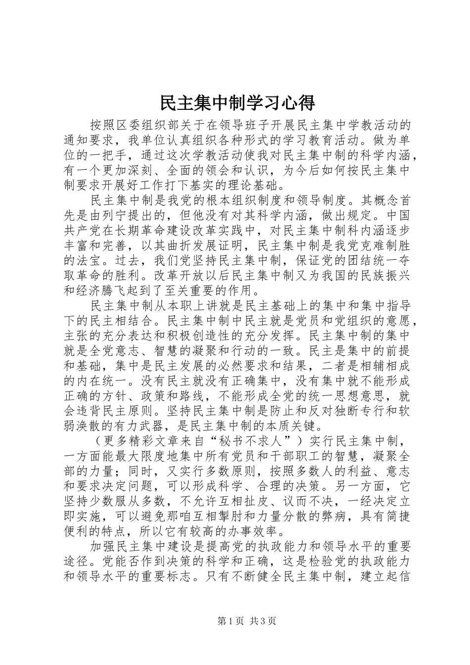 2024年民主集中制学习心得_第1页