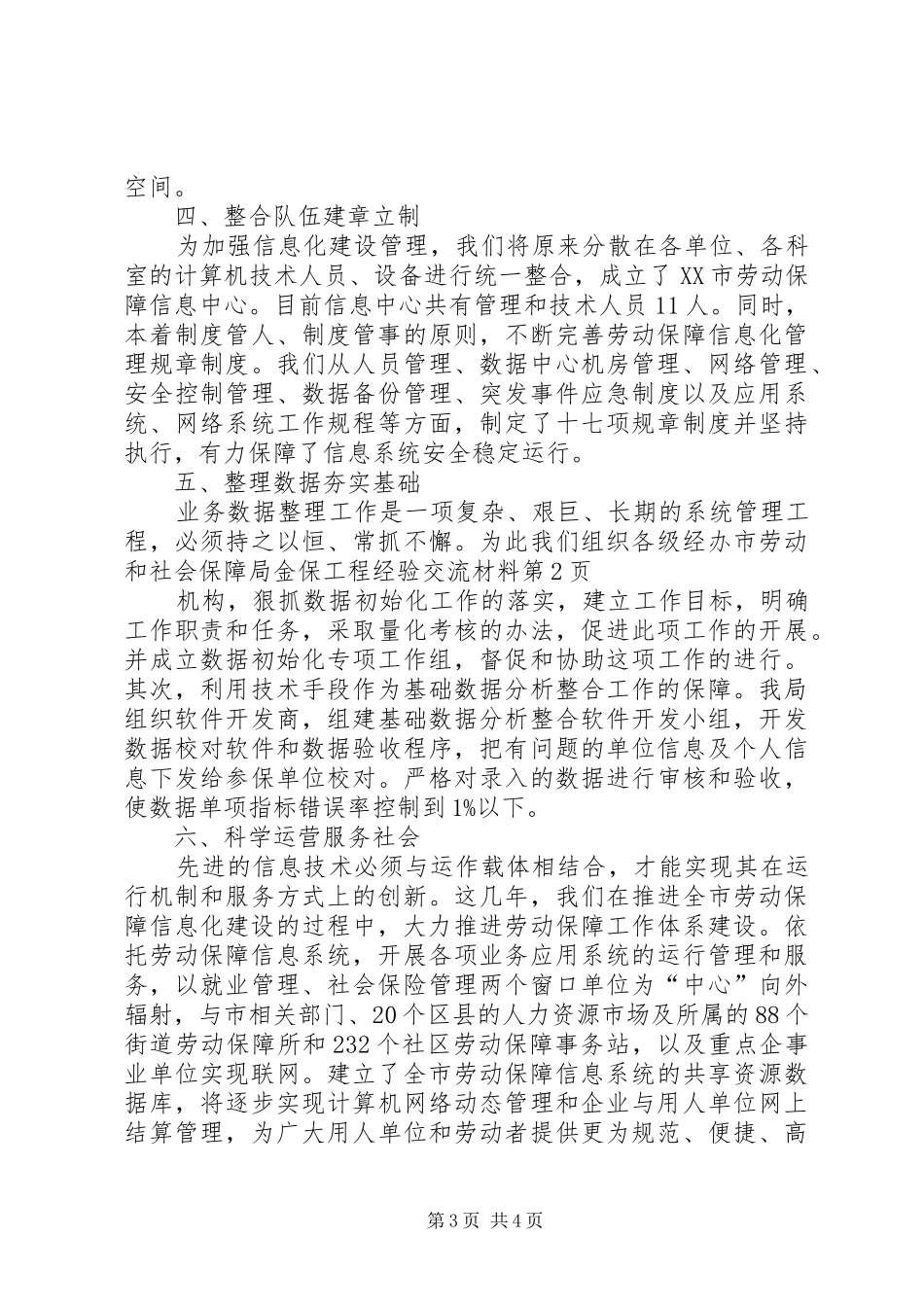 2024年市劳动和社会保障局金保工程经验交流材料_第3页