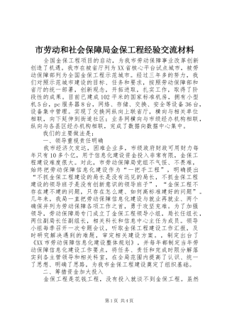 2024年市劳动和社会保障局金保工程经验交流材料