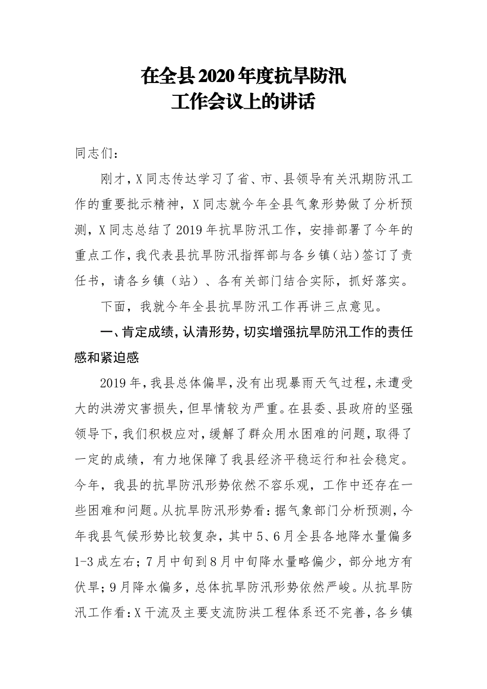 在全县2020年度抗旱防汛工作会议上的讲话_第1页