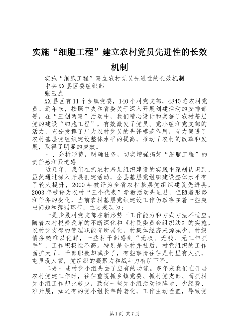 2024年实施细胞工程建立农村党员先进性的长效机制_第1页