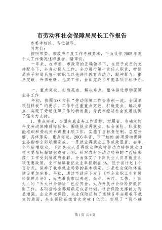 2024年市劳动和社会保障局局长工作报告