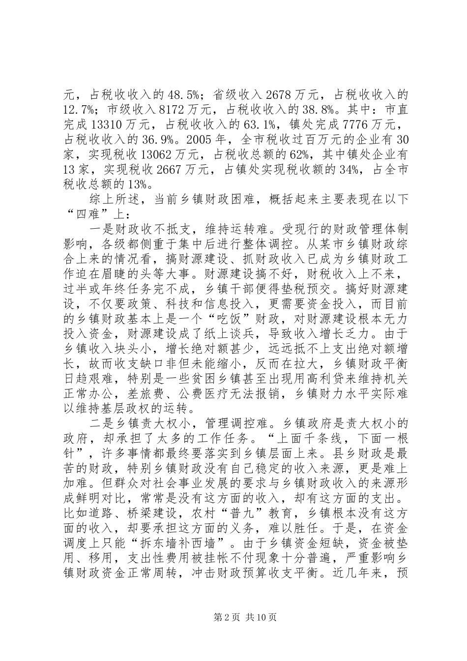 2024年实施乡财县管财政体制的对策探讨_第2页