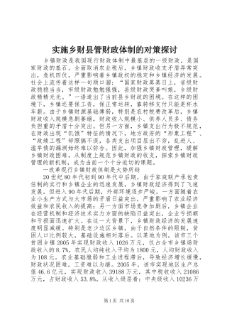 2024年实施乡财县管财政体制的对策探讨