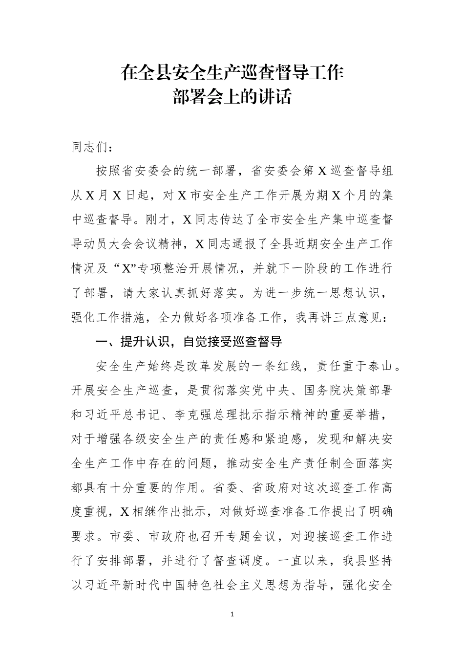 在全县安全生产巡查督导工作部署会上的讲话（范文）_第1页