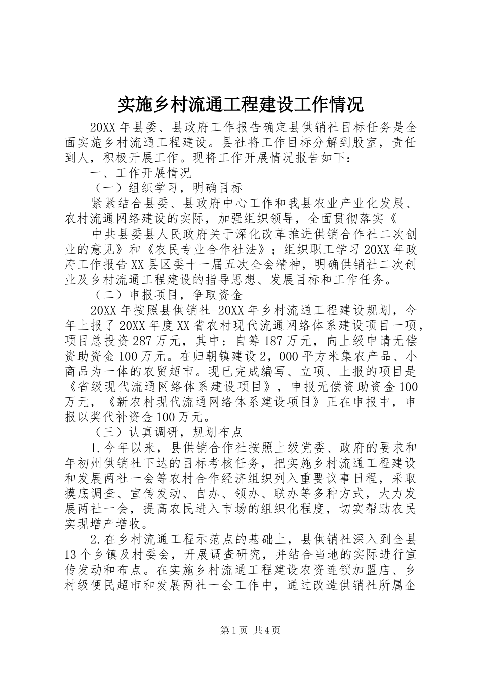 2024年实施乡村流通工程建设工作情况_第1页