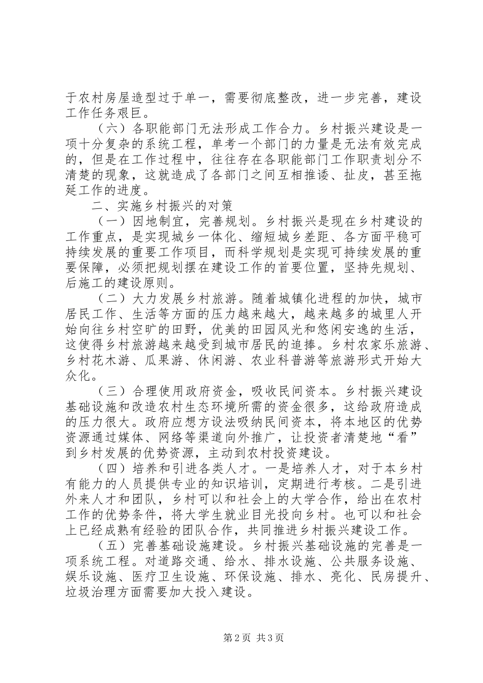 2024年实施乡村振兴调研情况汇报_第2页