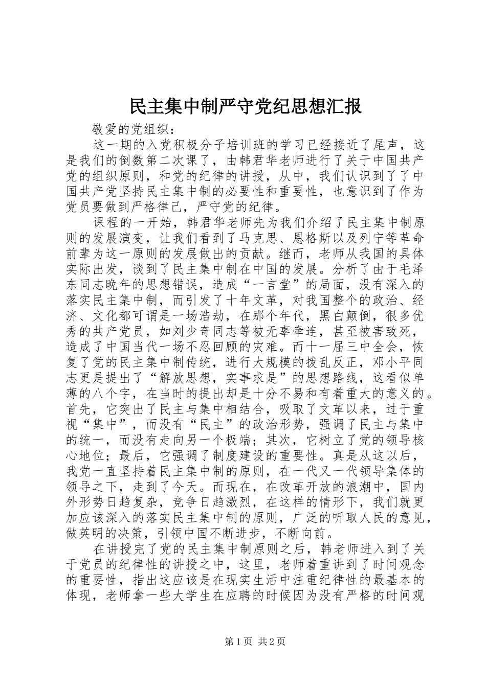 2024年民主集中制严守党纪思想汇报_第1页