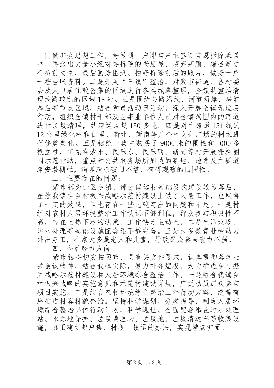 2024年实施乡村振兴暨人居环境综合整治春夏战役攻坚工作情况汇报_第2页