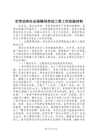 2024年市劳动和社会保障局劳动工资工作经验材料