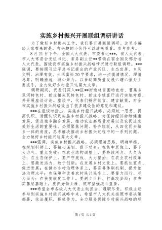 2024年实施乡村振兴开展联组调研致辞