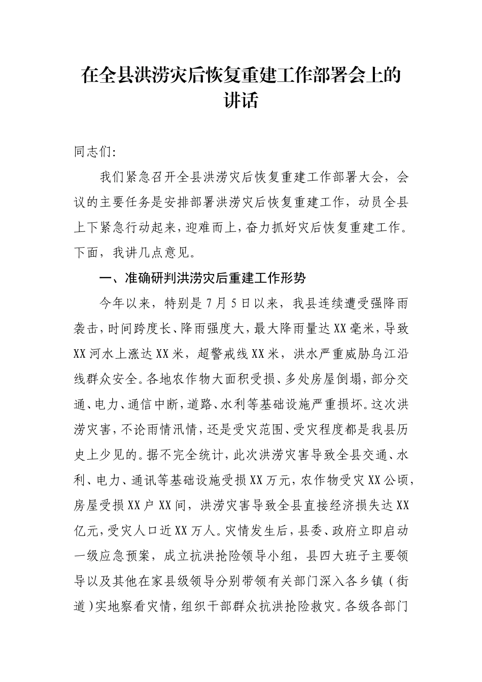 在全县洪涝灾后恢复重建工作部署会上的讲话_第1页