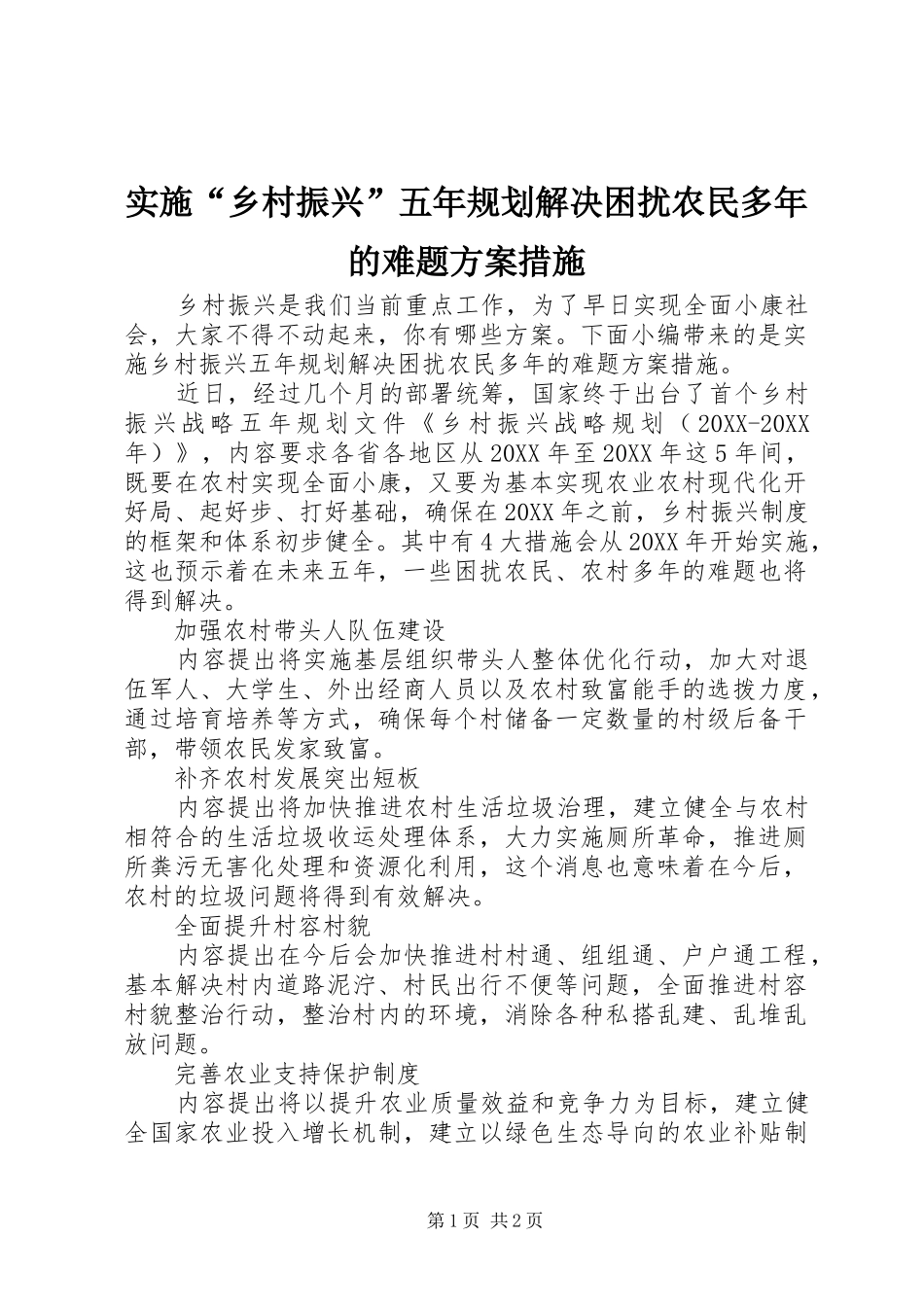 2024年实施乡村振兴五年规划解决困扰农民多年的难题方案措施_第1页