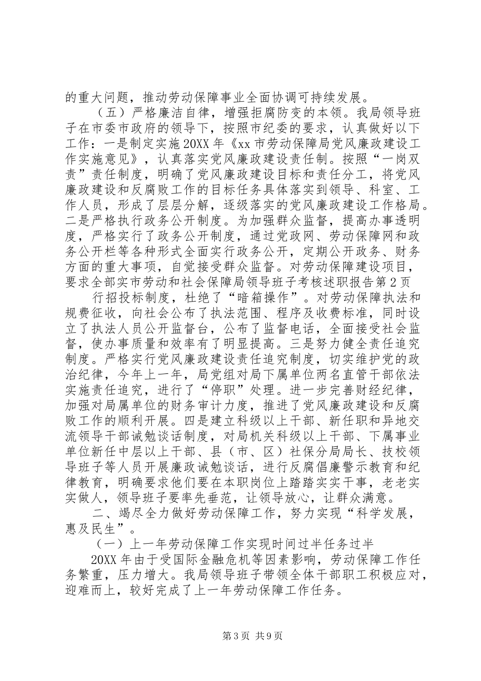 2024年市劳动和社会保障局领导班子考核述职报告_第3页