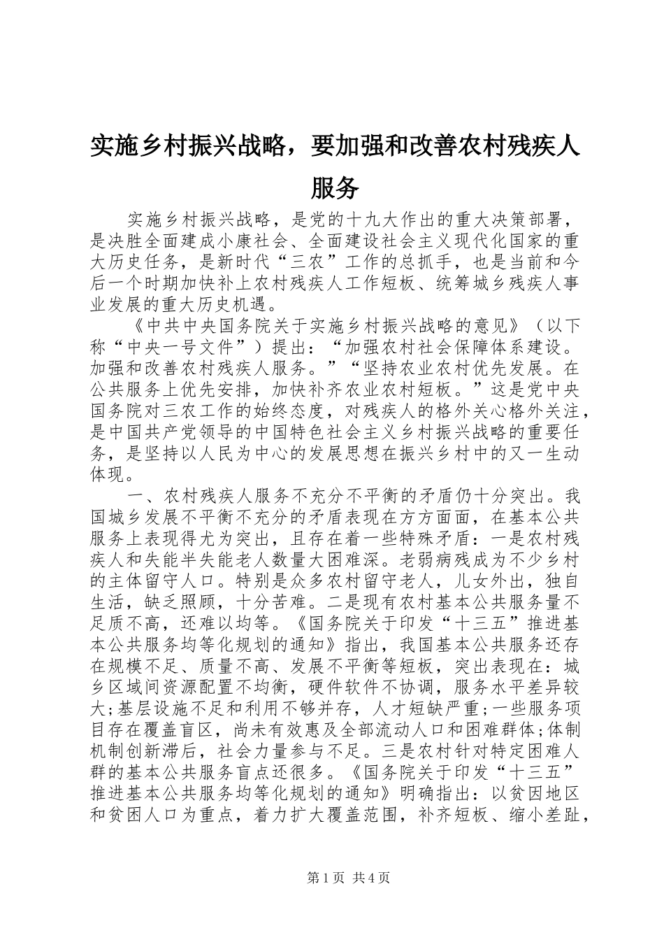 2024年实施乡村振兴战略，要加强和改善农村残疾人服务_第1页