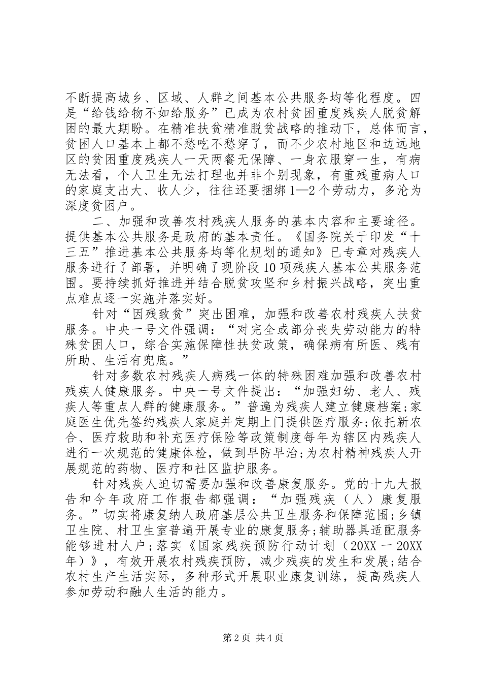 2024年实施乡村振兴战略，要加强和改善农村残疾人服务_第2页